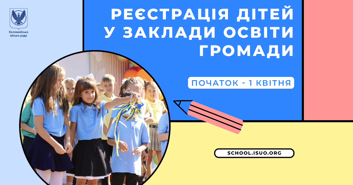 У Коломийській громаді з першого квітня стартує реєстрація дітей в перші класи (ІНСТРУКЦІЯ)